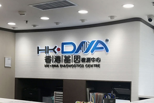 思茅分部 香港基因检测中心 HK·DNA